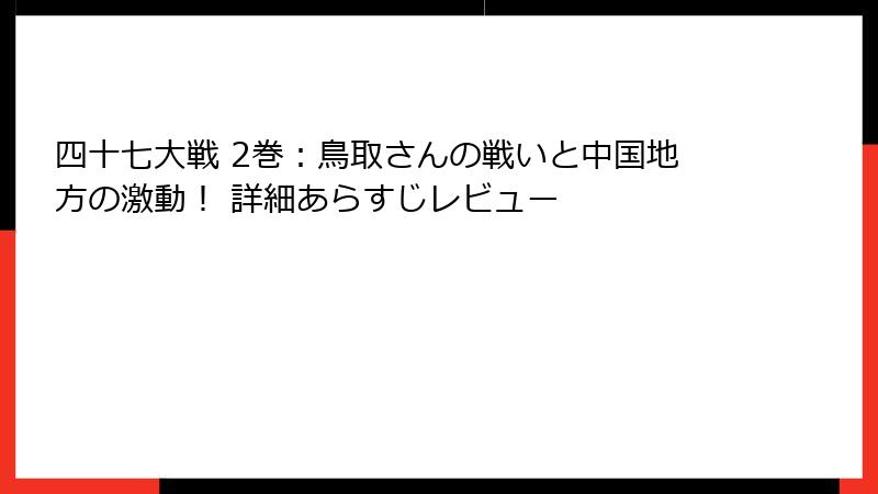 四十七大戦 2巻：鳥取さんの戦いと中国地方の激動！ 詳細あらすじレビュー