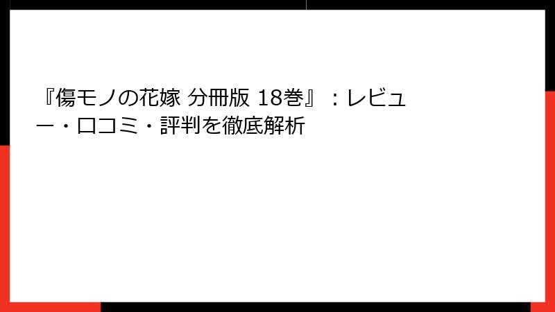 『傷モノの花嫁 分冊版 18巻』：レビュー・口コミ・評判を徹底解析