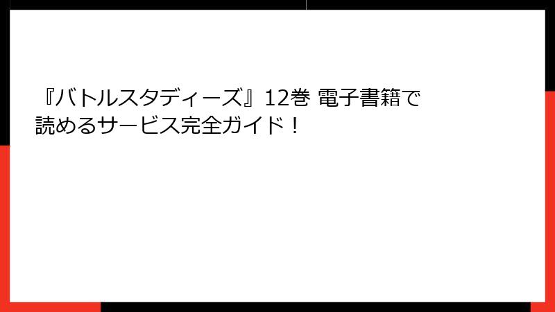 『バトルスタディーズ』12巻 電子書籍で読めるサービス完全ガイド！