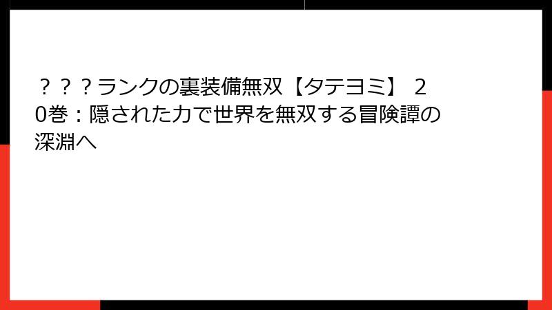 ？？？ランクの裏装備無双【タテヨミ】 20巻：隠された力で世界を無双する冒険譚の深淵へ