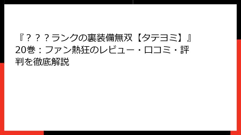 『？？？ランクの裏装備無双【タテヨミ】』20巻：ファン熱狂のレビュー・口コミ・評判を徹底解説