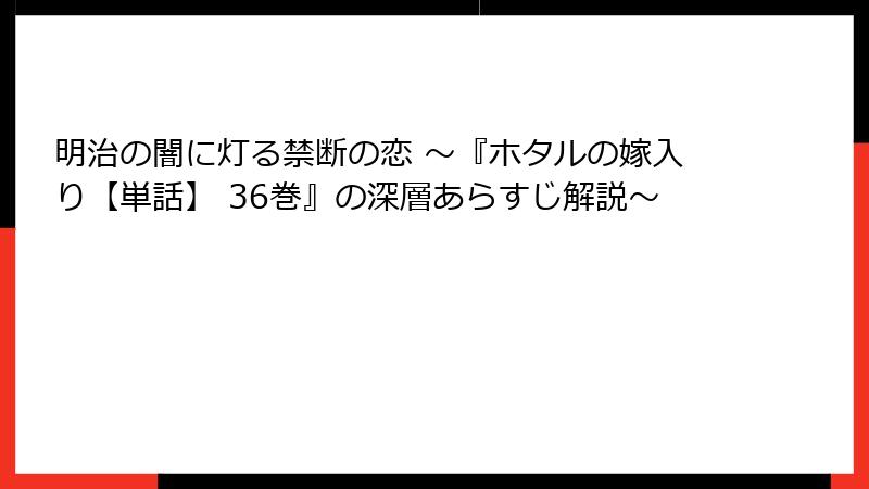 明治の闇に灯る禁断の恋 ～『ホタルの嫁入り【単話】 36巻』の深層あらすじ解説～