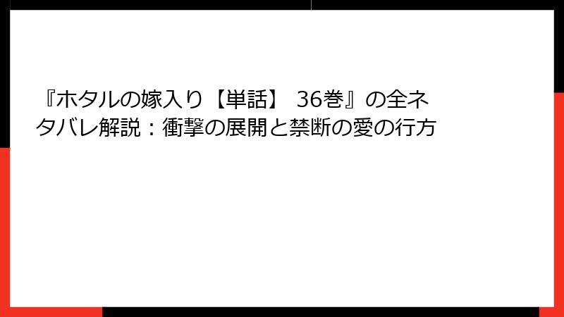 『ホタルの嫁入り【単話】 36巻』の全ネタバレ解説：衝撃の展開と禁断の愛の行方