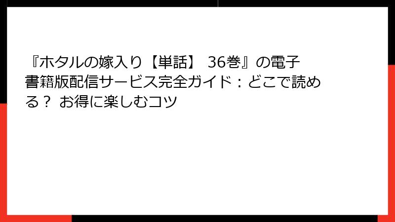『ホタルの嫁入り【単話】 36巻』の電子書籍版配信サービス完全ガイド：どこで読める？ お得に楽しむコツ