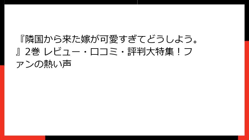 『隣国から来た嫁が可愛すぎてどうしよう。』2巻 レビュー・口コミ・評判大特集！ファンの熱い声