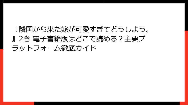 『隣国から来た嫁が可愛すぎてどうしよう。』2巻 電子書籍版はどこで読める？主要プラットフォーム徹底ガイド
