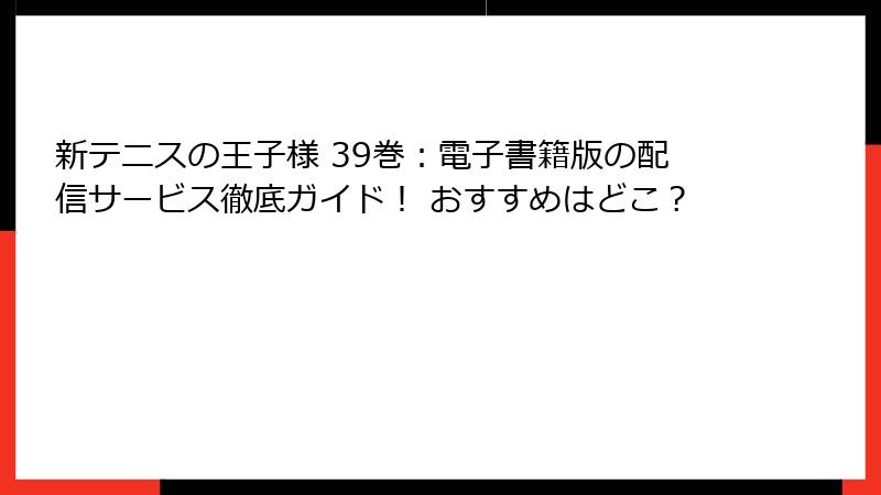 新テニスの王子様 39巻：電子書籍版の配信サービス徹底ガイド！ おすすめはどこ？