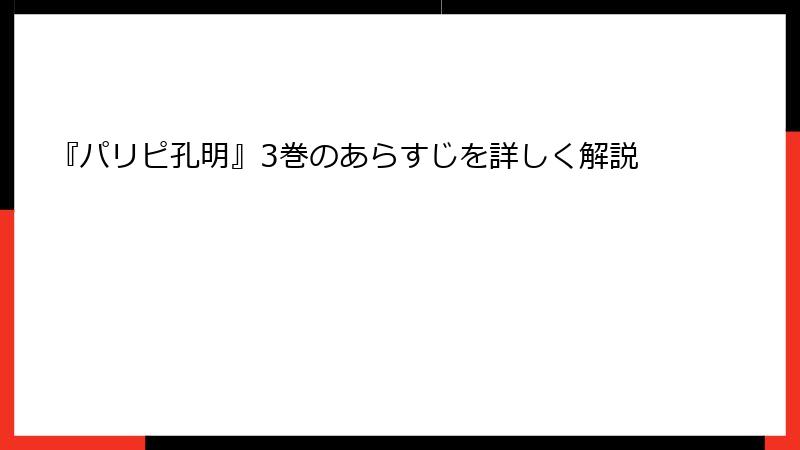 『パリピ孔明』3巻のあらすじを詳しく解説