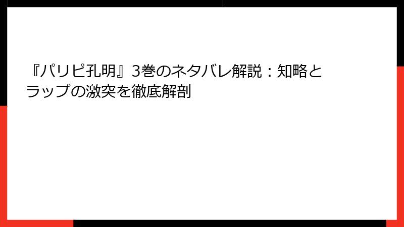 『パリピ孔明』3巻のネタバレ解説：知略とラップの激突を徹底解剖