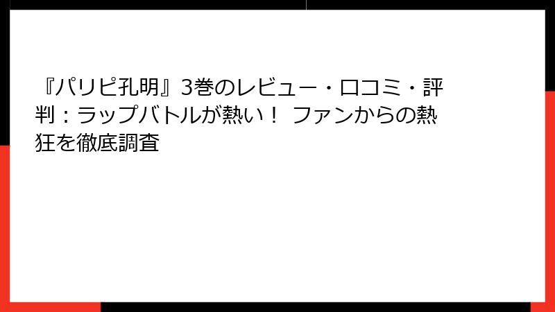 『パリピ孔明』3巻のレビュー・口コミ・評判：ラップバトルが熱い！ ファンからの熱狂を徹底調査