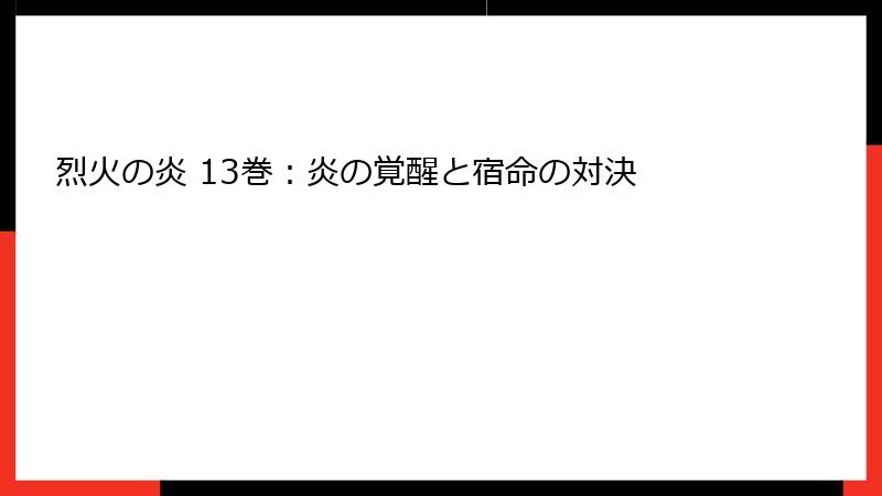 烈火の炎 13巻：炎の覚醒と宿命の対決