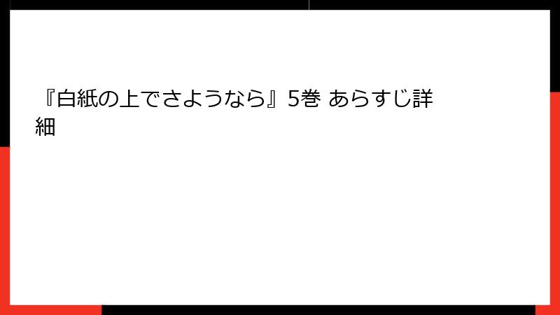『白紙の上でさようなら』5巻 あらすじ詳細
