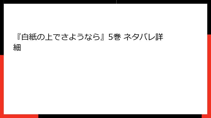 『白紙の上でさようなら』5巻 ネタバレ詳細
