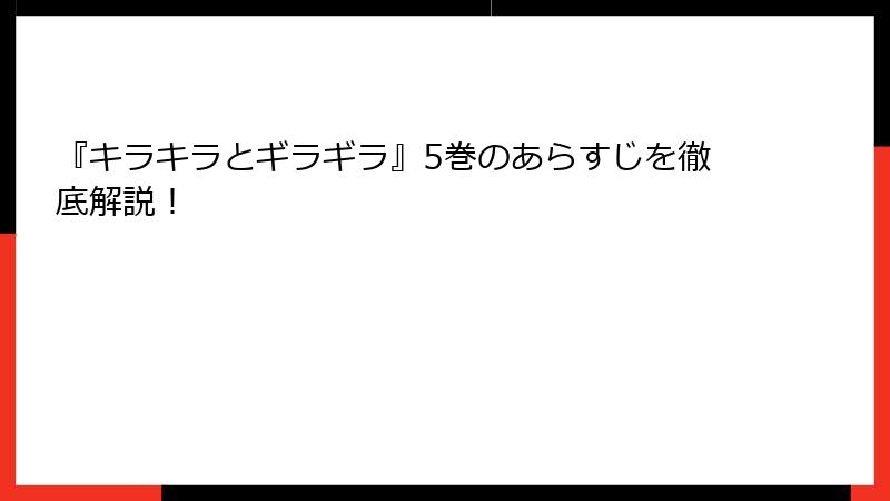 『キラキラとギラギラ』5巻のあらすじを徹底解説！