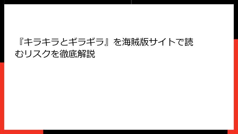 『キラキラとギラギラ』を海賊版サイトで読むリスクを徹底解説
