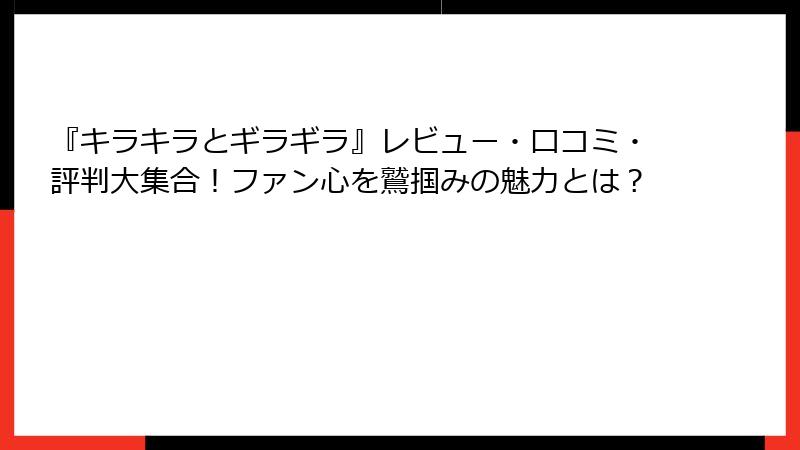 『キラキラとギラギラ』レビュー・口コミ・評判大集合！ファン心を鷲掴みの魅力とは？