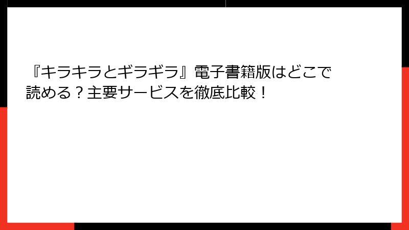 『キラキラとギラギラ』電子書籍版はどこで読める？主要サービスを徹底比較！