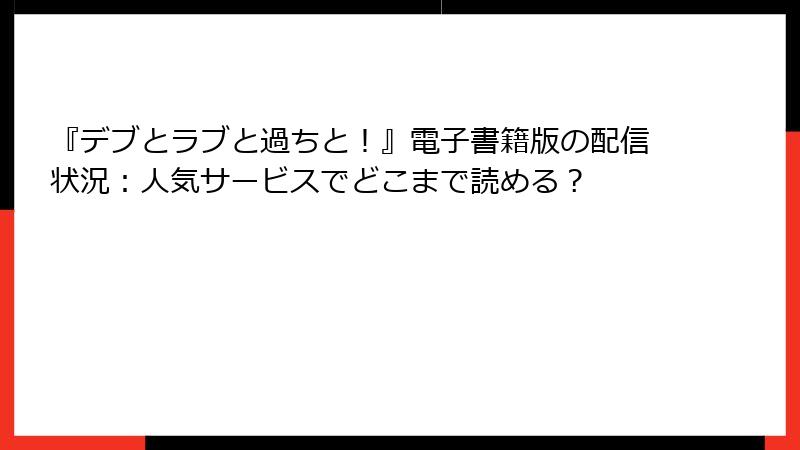 『デブとラブと過ちと！』電子書籍版の配信状況：人気サービスでどこまで読める？