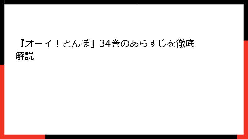 『オーイ！とんぼ』34巻のあらすじを徹底解説