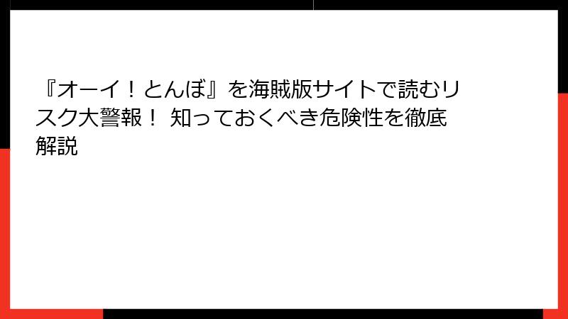 『オーイ！とんぼ』を海賊版サイトで読むリスク大警報！ 知っておくべき危険性を徹底解説
