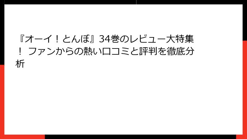 『オーイ！とんぼ』34巻のレビュー大特集！ ファンからの熱い口コミと評判を徹底分析