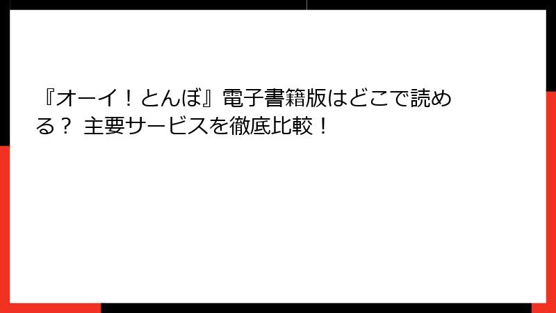 『オーイ！とんぼ』電子書籍版はどこで読める？ 主要サービスを徹底比較！
