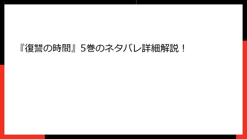 『復讐の時間』5巻のネタバレ詳細解説！