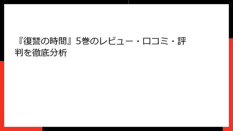 『復讐の時間』5巻のレビュー・口コミ・評判を徹底分析