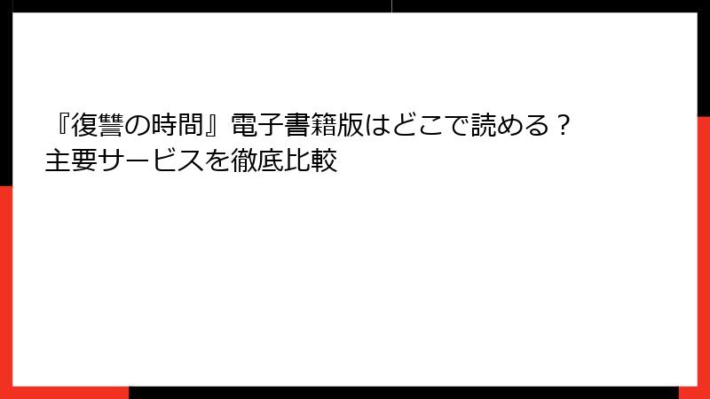 『復讐の時間』電子書籍版はどこで読める？主要サービスを徹底比較