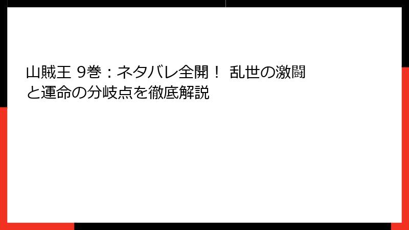 山賊王 9巻：ネタバレ全開！ 乱世の激闘と運命の分岐点を徹底解説