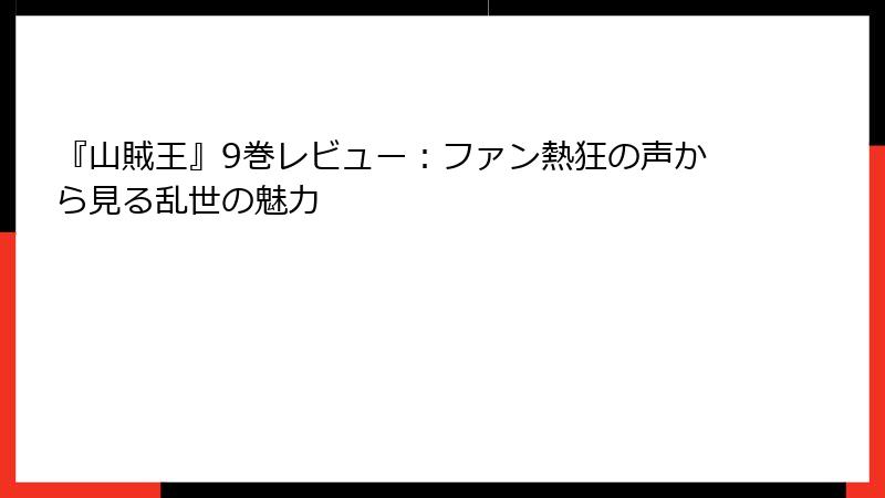 『山賊王』9巻レビュー：ファン熱狂の声から見る乱世の魅力
