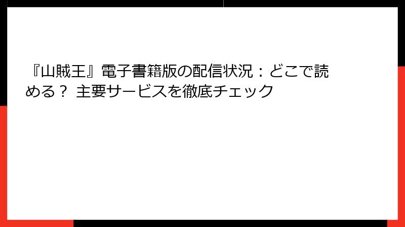 『山賊王』電子書籍版の配信状況：どこで読める？ 主要サービスを徹底チェック