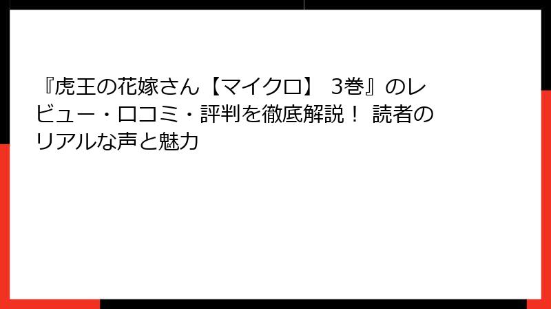 『虎王の花嫁さん【マイクロ】 3巻』のレビュー・口コミ・評判を徹底解説！ 読者のリアルな声と魅力