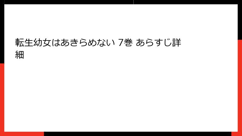 転生幼女はあきらめない 7巻 あらすじ詳細