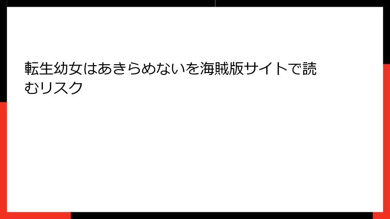 転生幼女はあきらめないを海賊版サイトで読むリスク