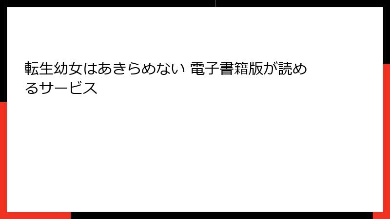 転生幼女はあきらめない 電子書籍版が読めるサービス