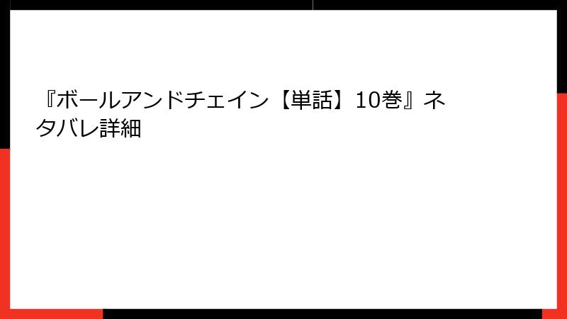 『ボールアンドチェイン【単話】10巻』ネタバレ詳細