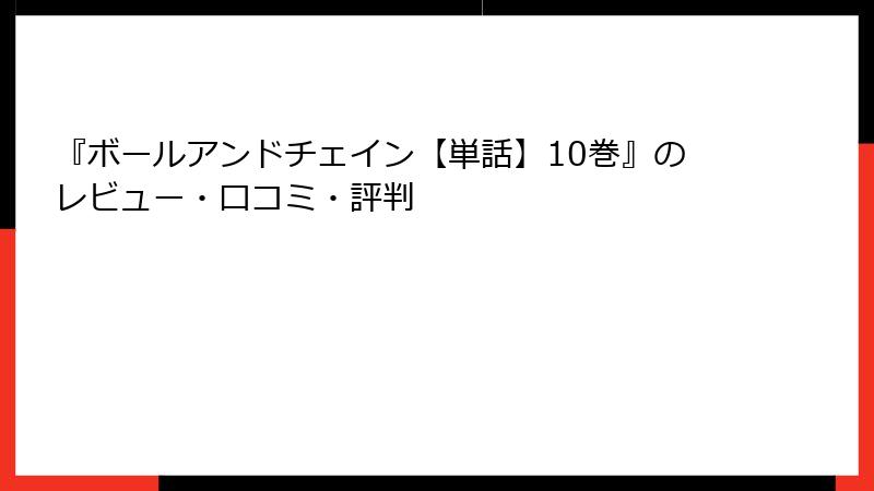 『ボールアンドチェイン【単話】10巻』のレビュー・口コミ・評判