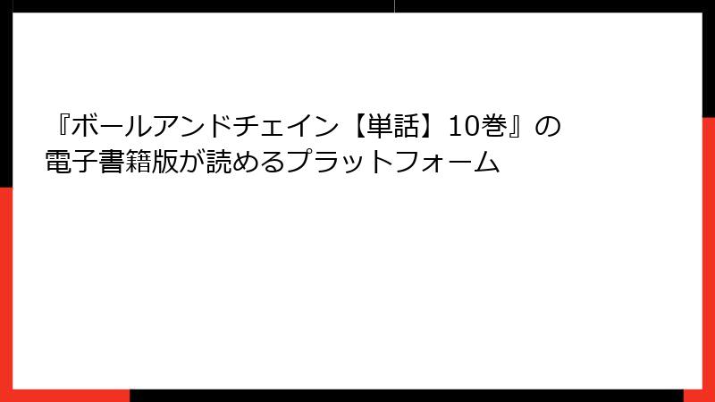 『ボールアンドチェイン【単話】10巻』の電子書籍版が読めるプラットフォーム