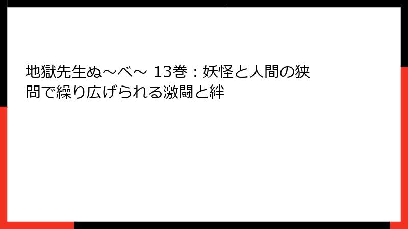 地獄先生ぬ～べ～ 13巻：妖怪と人間の狭間で繰り広げられる激闘と絆