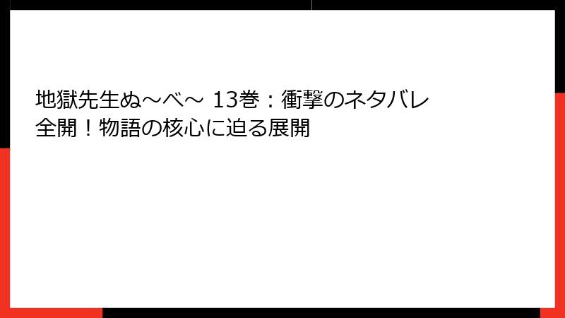 地獄先生ぬ～べ～ 13巻：衝撃のネタバレ全開！物語の核心に迫る展開