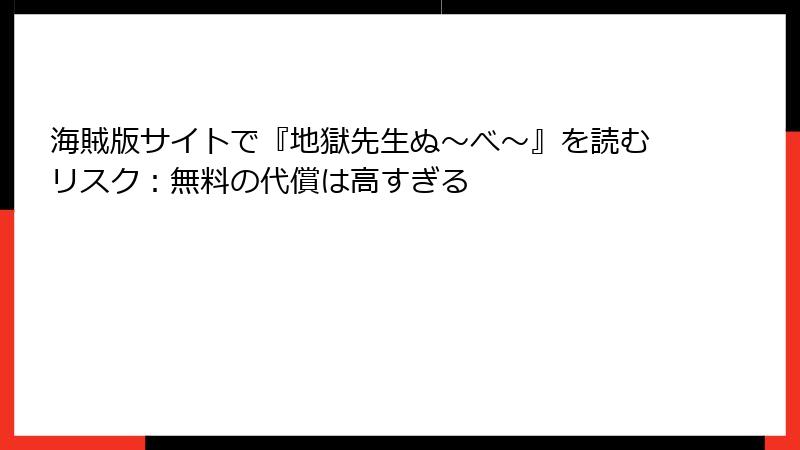 海賊版サイトで『地獄先生ぬ～べ～』を読むリスク：無料の代償は高すぎる