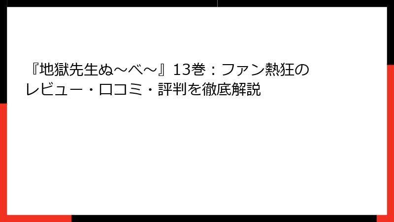 『地獄先生ぬ～べ～』13巻：ファン熱狂のレビュー・口コミ・評判を徹底解説