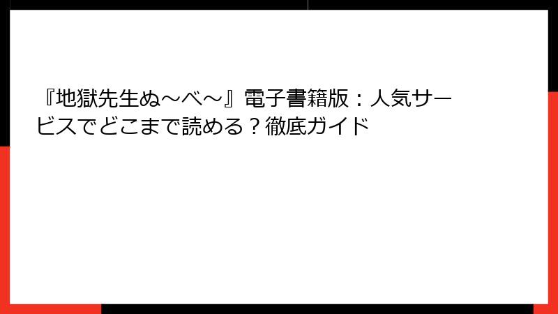 『地獄先生ぬ～べ～』電子書籍版：人気サービスでどこまで読める？徹底ガイド