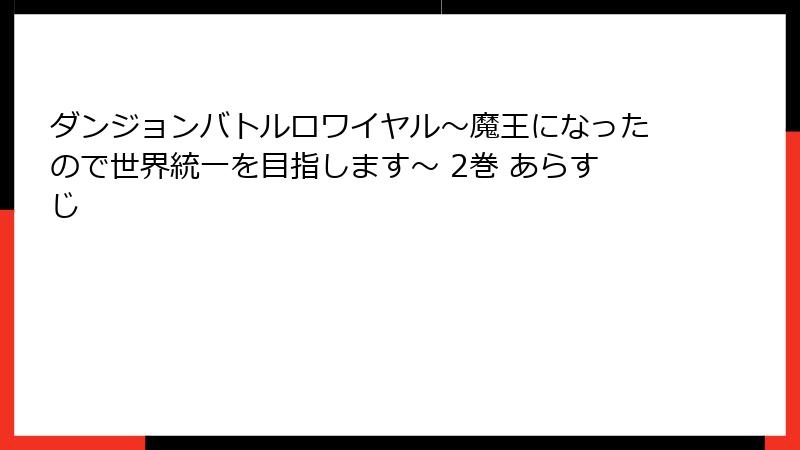 ダンジョンバトルロワイヤル〜魔王になったので世界統一を目指します〜 2巻 あらすじ