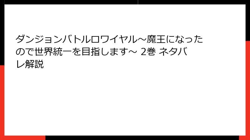 ダンジョンバトルロワイヤル〜魔王になったので世界統一を目指します〜 2巻 ネタバレ解説