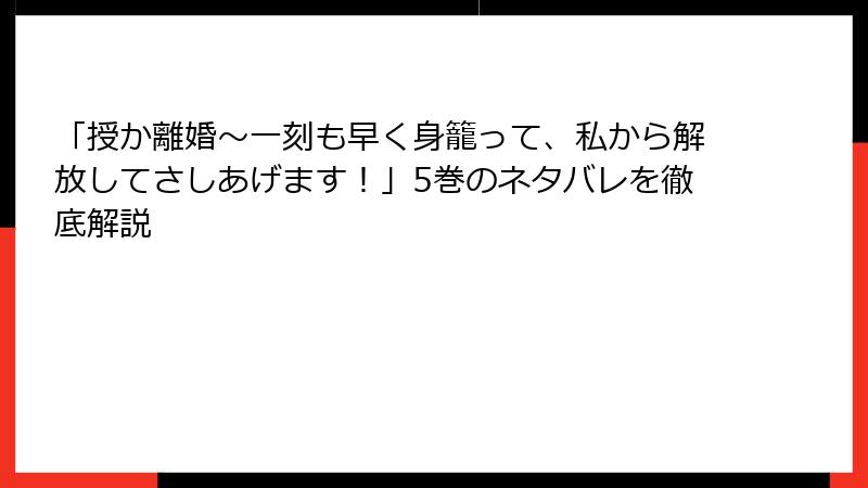 「授か離婚～一刻も早く身籠って、私から解放してさしあげます！」5巻のネタバレを徹底解説