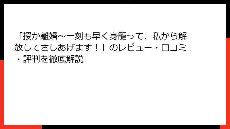 「授か離婚～一刻も早く身籠って、私から解放してさしあげます！」のレビュー・口コミ・評判を徹底解説