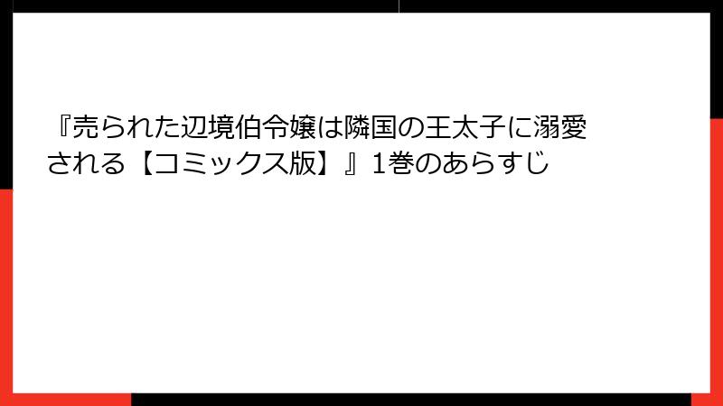 『売られた辺境伯令嬢は隣国の王太子に溺愛される【コミックス版】』1巻のあらすじ