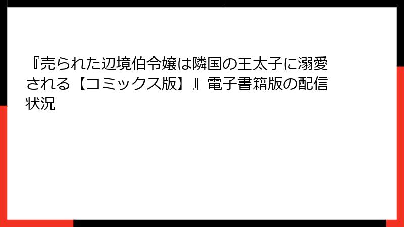 『売られた辺境伯令嬢は隣国の王太子に溺愛される【コミックス版】』電子書籍版の配信状況